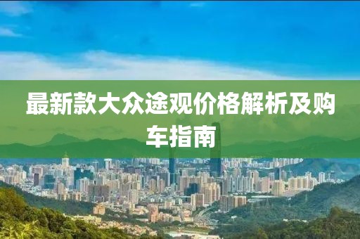 最新款大眾途觀價格解析及購車指南