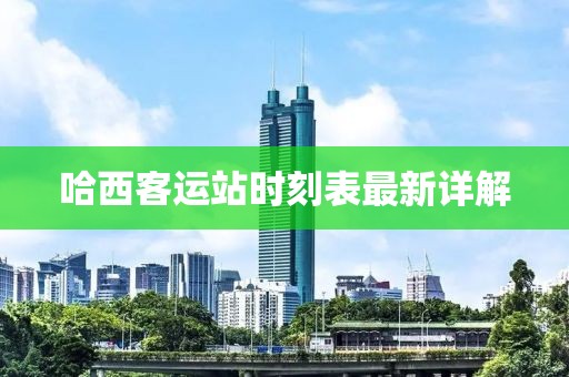 哈西客運(yùn)站時(shí)刻表最新詳解