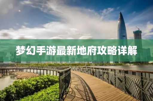 夢(mèng)幻手游最新地府攻略詳解