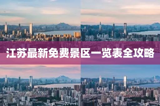 江蘇最新免費景區(qū)一覽表全攻略