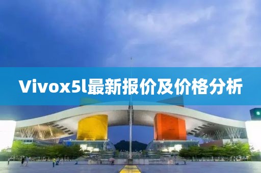 Vivox5l最新報(bào)價(jià)及價(jià)格分析