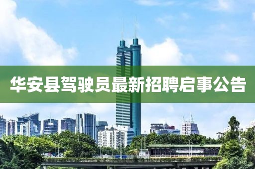 華安縣駕駛員最新招聘啟事公告