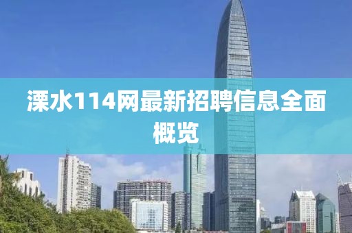 溧水114網(wǎng)最新招聘信息全面概覽