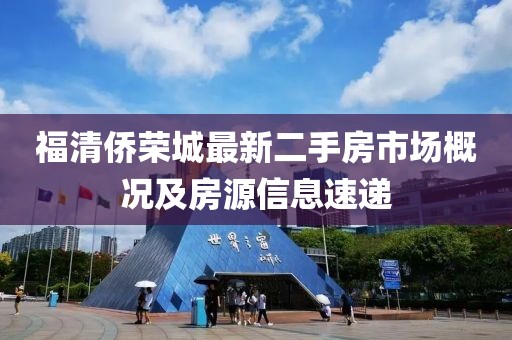 福清僑榮城最新二手房市場概況及房源信息速遞