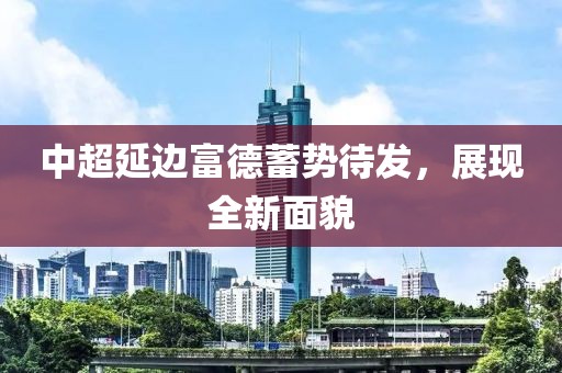 中超延邊富德蓄勢(shì)待發(fā)，展現(xiàn)全新面貌