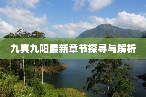 九真九陽最新章節(jié)探尋與解析
