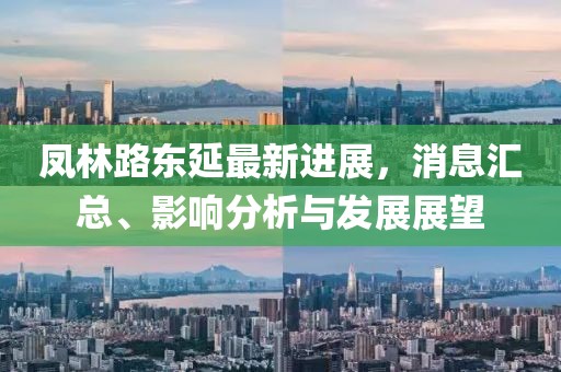 鳳林路東延最新進(jìn)展，消息匯總、影響分析與發(fā)展展望