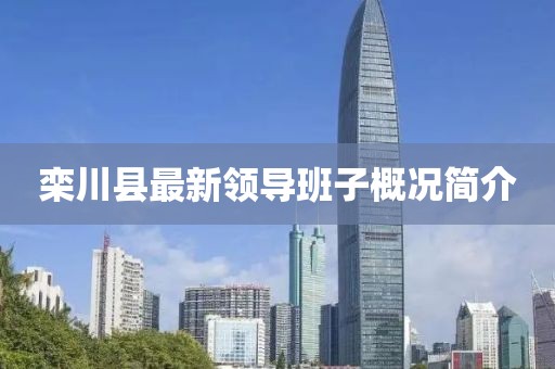 欒川縣最新領(lǐng)導(dǎo)班子概況簡介