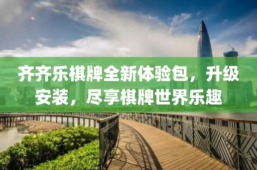 齊齊樂棋牌全新體驗(yàn)包，升級安裝，盡享棋牌世界樂趣
