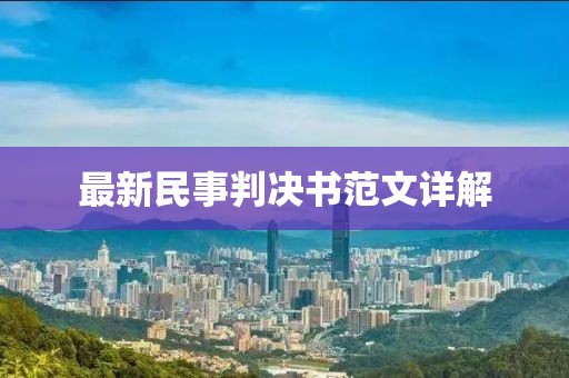 最新民事判決書范文詳解