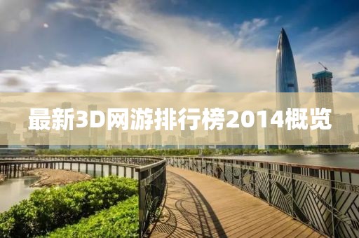 最新3D網(wǎng)游排行榜2014概覽