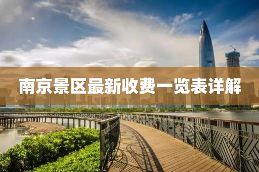南京景區(qū)最新收費一覽表詳解
