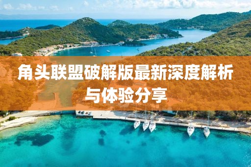 角頭聯(lián)盟破解版最新深度解析與體驗(yàn)分享