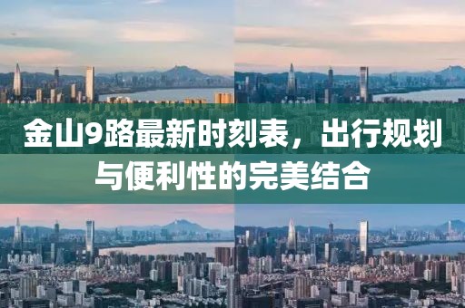 金山9路最新時刻表，出行規(guī)劃與便利性的完美結合