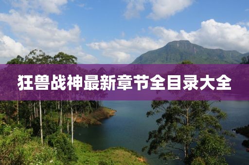 狂獸戰(zhàn)神最新章節(jié)全目錄大全