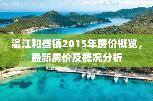 溫江和盛鎮(zhèn)2015年房?jī)r(jià)概覽，最新房?jī)r(jià)及概況分析