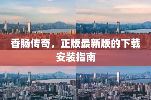 香腸傳奇，正版最新版的下載安裝指南