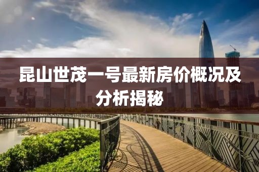 昆山世茂一號最新房價概況及分析揭秘
