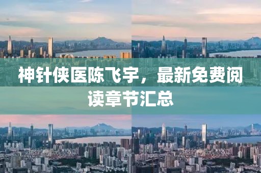 神針俠醫(yī)陳飛宇，最新免費閱讀章節(jié)匯總