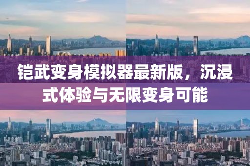 鎧武變身模擬器最新版，沉浸式體驗(yàn)與無限變身可能