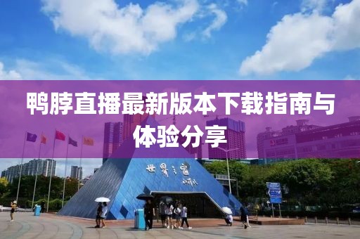 鴨脖直播最新版本下載指南與體驗分享