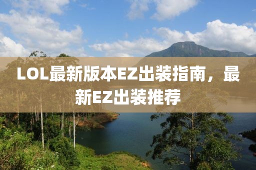 LOL最新版本EZ出裝指南，最新EZ出裝推薦