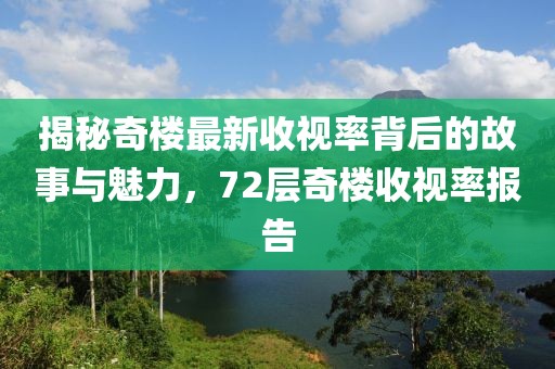 揭秘奇樓最新收視率背后的故事與魅力，72層奇樓收視率報告