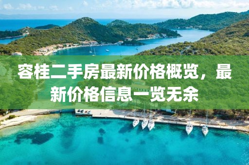 容桂二手房最新價格概覽，最新價格信息一覽無余