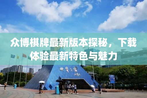 眾博棋牌最新版本探秘，下載體驗最新特色與魅力