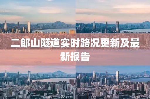 二郎山隧道實時路況更新及最新報告