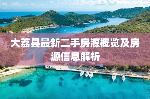 大荔縣最新二手房源概覽及房源信息解析