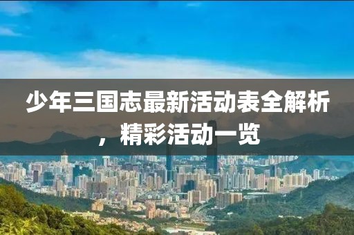 少年三國志最新活動表全解析，精彩活動一覽