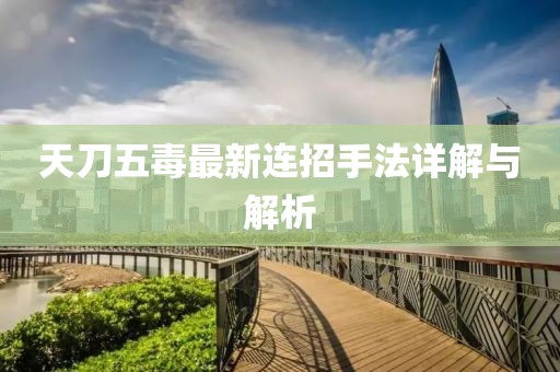 天刀五毒最新連招手法詳解與解析
