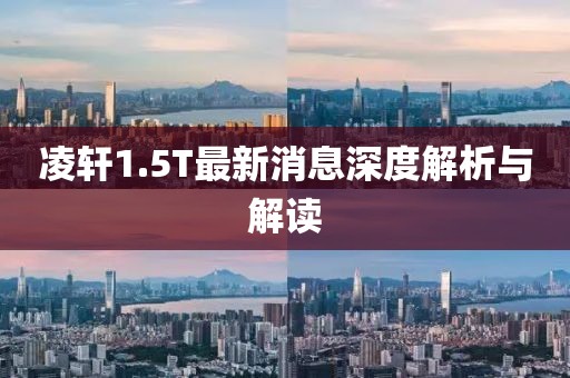 凌軒1.5T最新消息深度解析與解讀