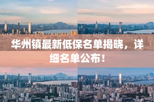 華州鎮(zhèn)最新低保名單揭曉，詳細名單公布！