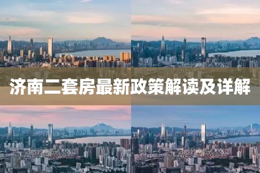 濟南二套房最新政策解讀及詳解