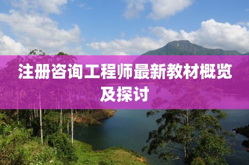 注冊(cè)咨詢(xún)工程師最新教材概覽及探討