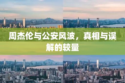 周杰倫與公安風(fēng)波，真相與誤解的較量