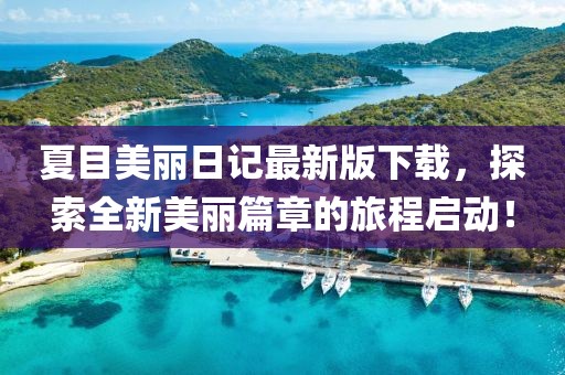 夏目美麗日記最新版下載，探索全新美麗篇章的旅程啟動！
