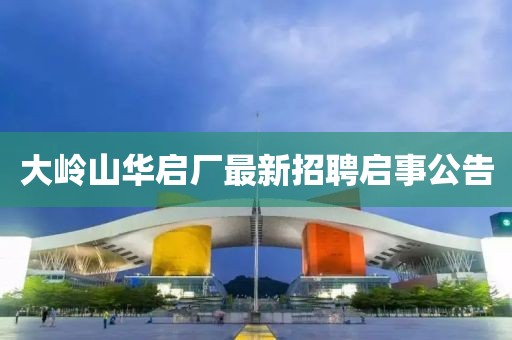 大嶺山華啟廠最新招聘啟事公告
