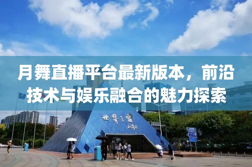 月舞直播平臺(tái)最新版本，前沿技術(shù)與娛樂(lè)融合的魅力探索