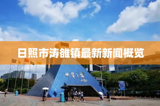 日照市濤雒鎮(zhèn)最新新聞概覽