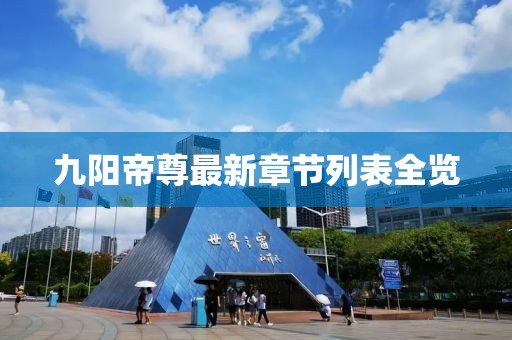 九陽帝尊最新章節(jié)列表全覽
