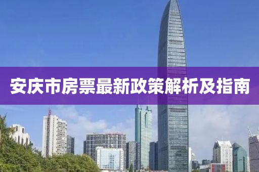 安慶市房票最新政策解析及指南