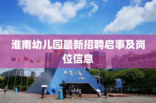 淮南幼兒園最新招聘啟事及崗位信息
