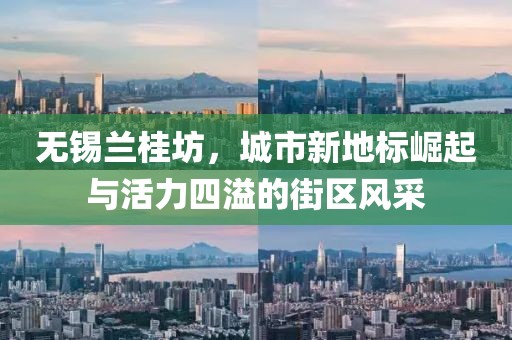 無錫蘭桂坊，城市新地標崛起與活力四溢的街區(qū)風采