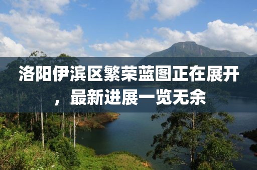 洛陽伊濱區(qū)繁榮藍(lán)圖正在展開，最新進(jìn)展一覽無余