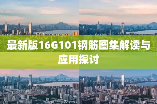 最新版16G101鋼筋圖集解讀與應(yīng)用探討