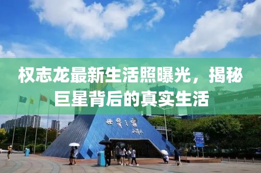 權(quán)志龍最新生活照曝光，揭秘巨星背后的真實(shí)生活