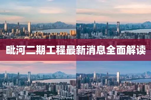 毗河二期工程最新消息全面解讀